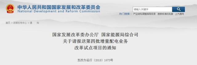 20181219发改办运行〔2018〕1673号-关于请报送第四批增量配电业务改革试点项目的通知