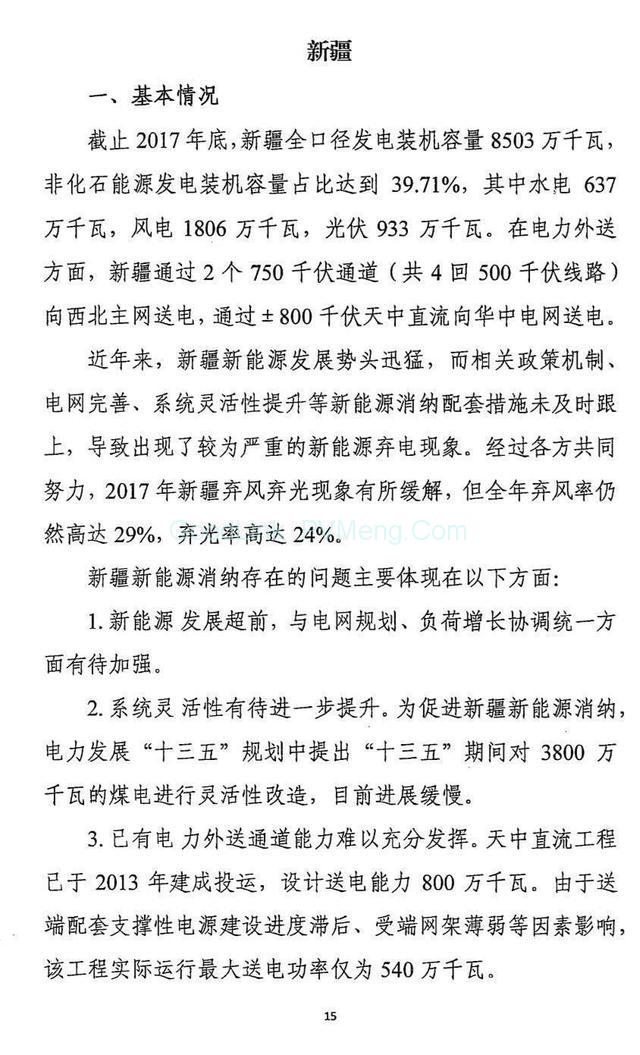 20180426清洁能源消纳行动计划（2018-2020年）征求意见稿