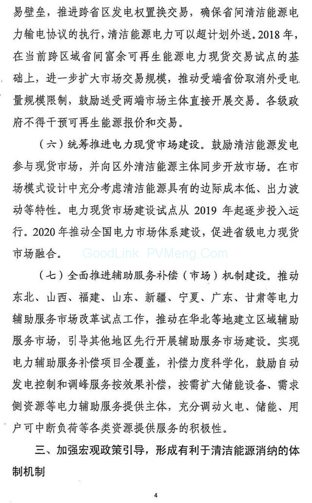 20180426清洁能源消纳行动计划（2018-2020年）征求意见稿