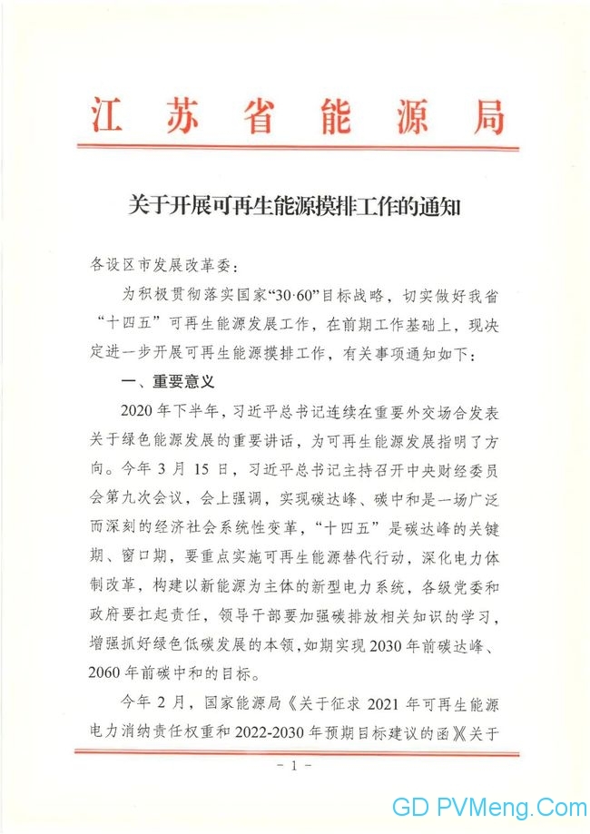 江苏省能源局关于开展可再生能源摸排工作的通知20210319