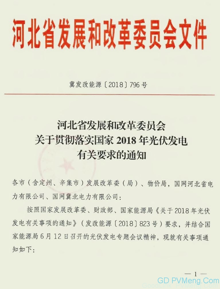 20180615冀发改能源〔20187〕796号-关于贯彻落实国家2018年光伏发电有关要求的通知