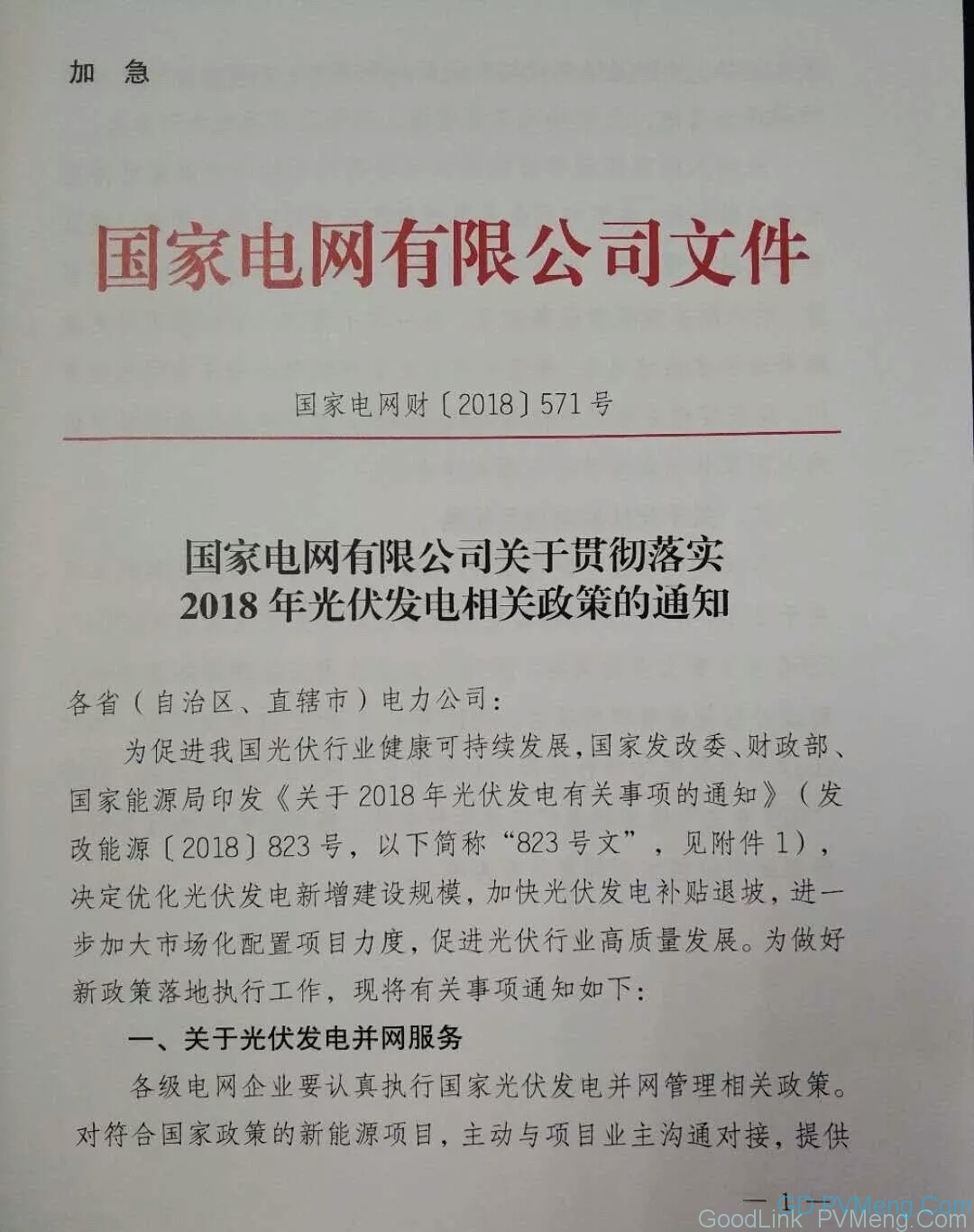 20180629国家电网财〔2018〕571号-关于贯彻落实2018年光伏相关政策的通知