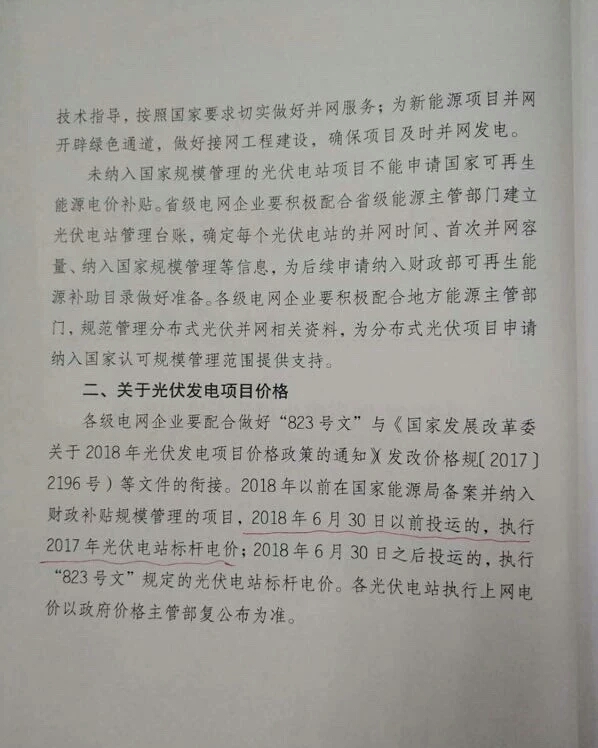 20180629国家电网财〔2018〕571号-关于贯彻落实2018年光伏相关政策的通知