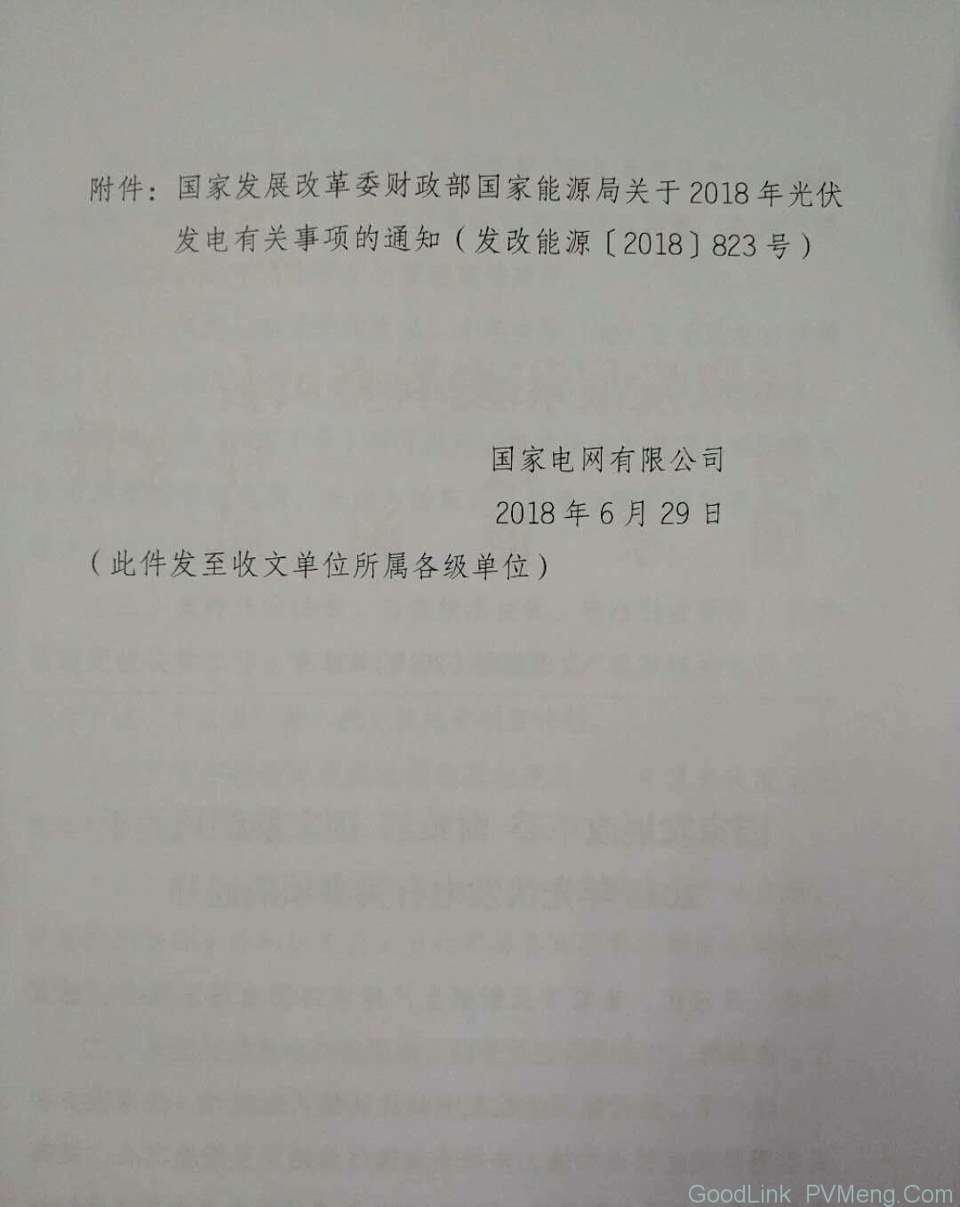 20180629国家电网财〔2018〕571号-关于贯彻落实2018年光伏相关政策的通知