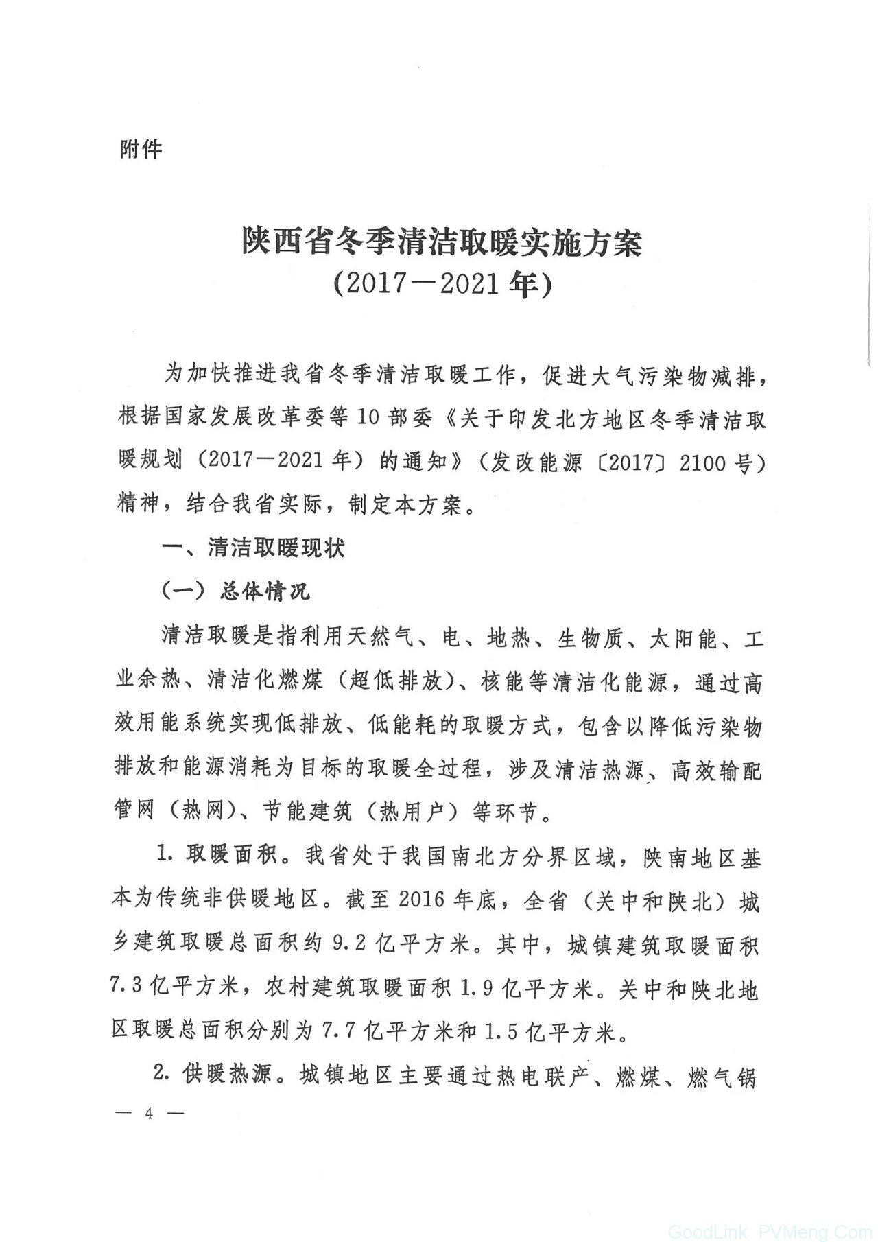 20180612陕发改能源〔2018〕735-关于印发陕西省冬季清洁取暖实施方案（2017-2021）的通知