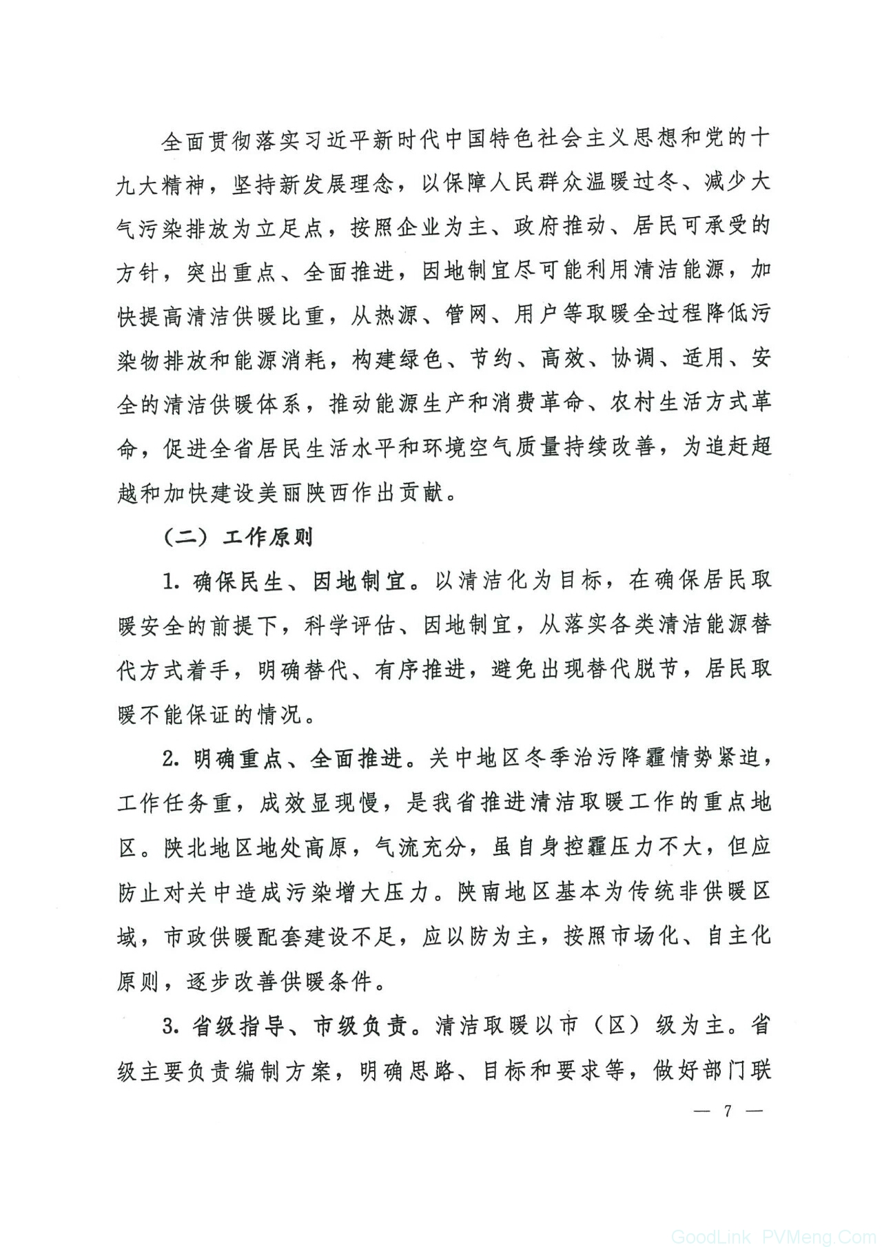 20180612陕发改能源〔2018〕735-关于印发陕西省冬季清洁取暖实施方案（2017-2021）的通知