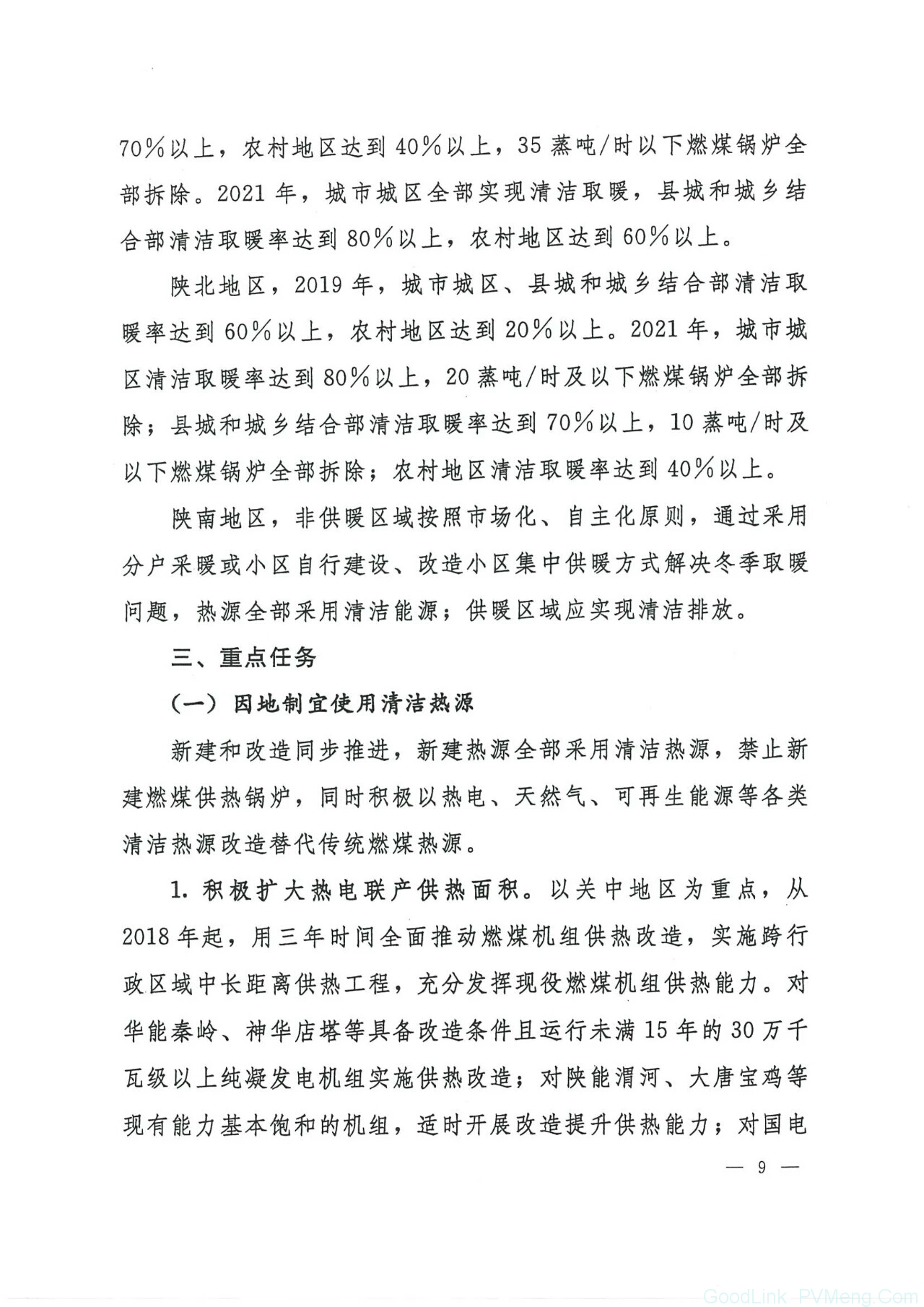 20180612陕发改能源〔2018〕735-关于印发陕西省冬季清洁取暖实施方案（2017-2021）的通知