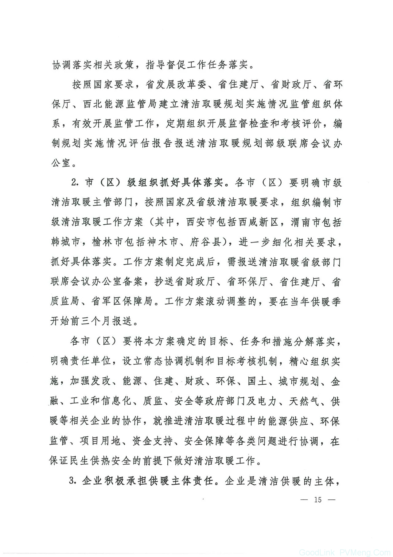 20180612陕发改能源〔2018〕735-关于印发陕西省冬季清洁取暖实施方案（2017-2021）的通知