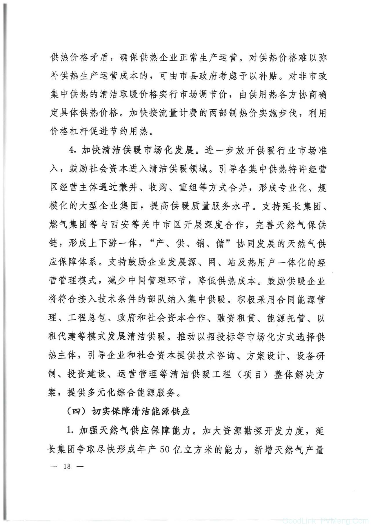 20180612陕发改能源〔2018〕735-关于印发陕西省冬季清洁取暖实施方案（2017-2021）的通知