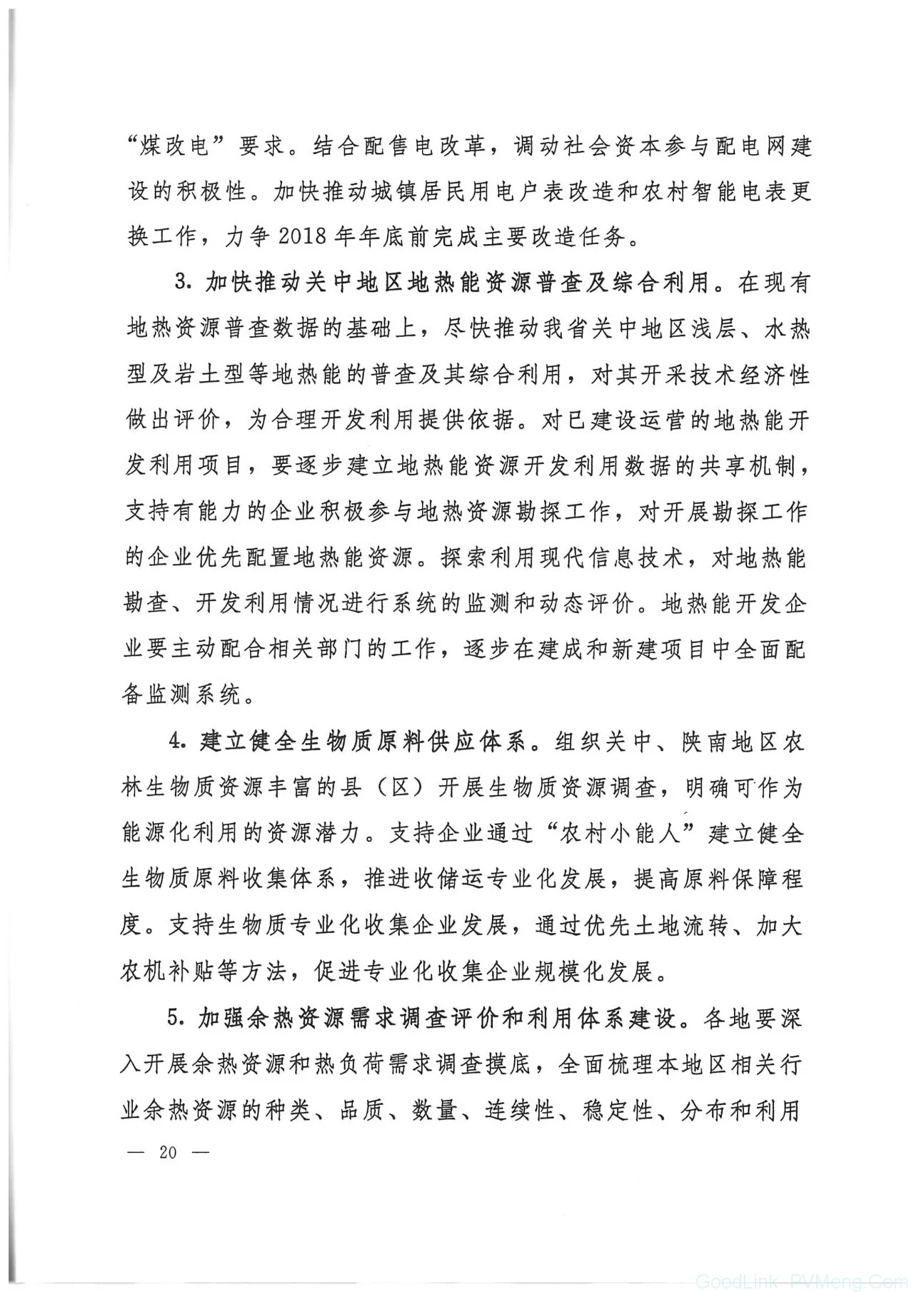 20180612陕发改能源〔2018〕735-关于印发陕西省冬季清洁取暖实施方案（2017-2021）的通知