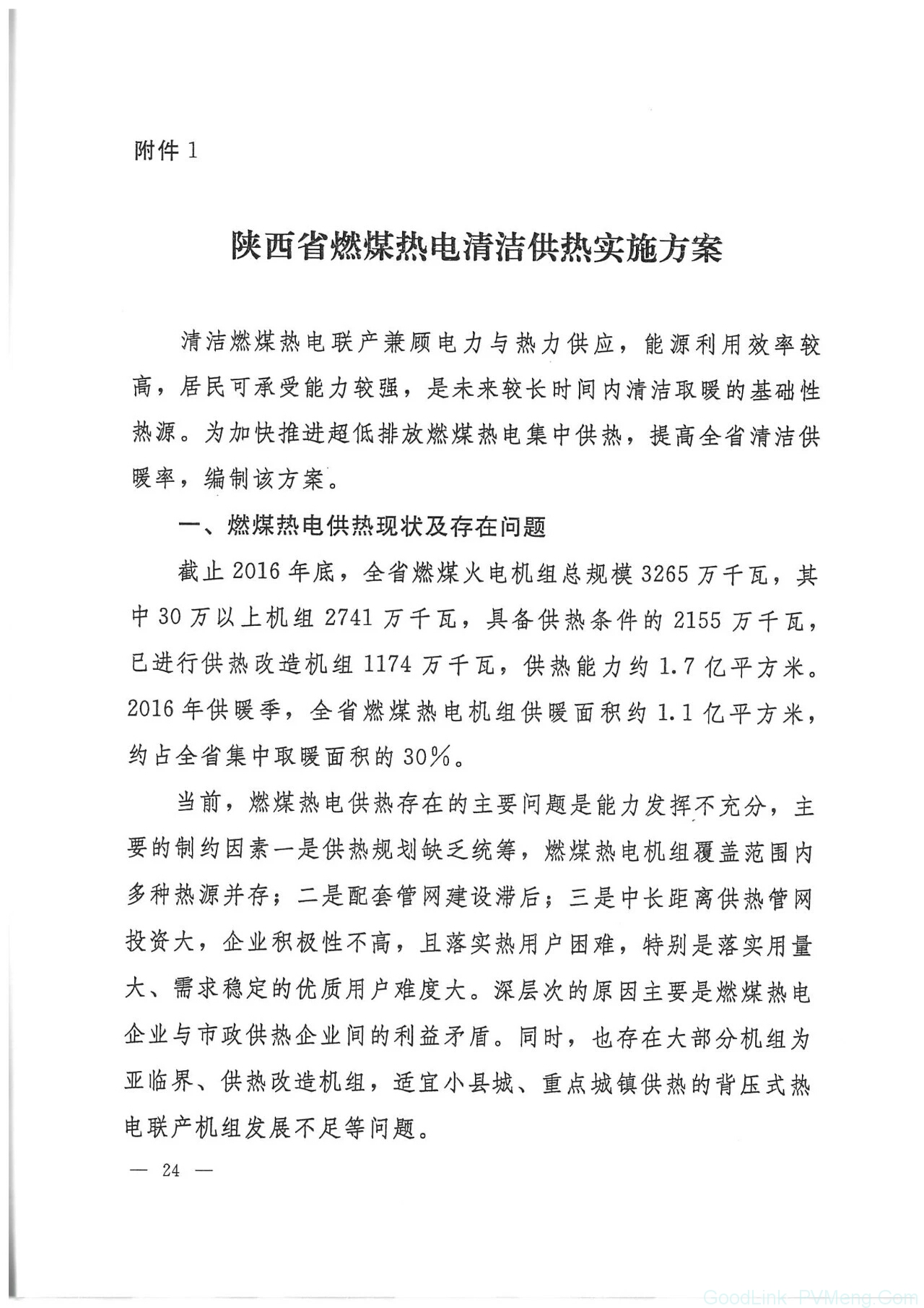 20180612陕发改能源〔2018〕735-关于印发陕西省冬季清洁取暖实施方案（2017-2021）的通知