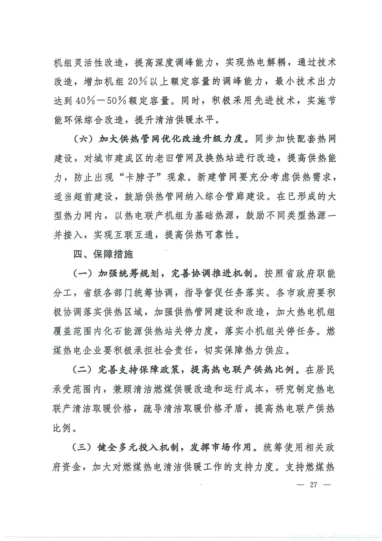 20180612陕发改能源〔2018〕735-关于印发陕西省冬季清洁取暖实施方案（2017-2021）的通知