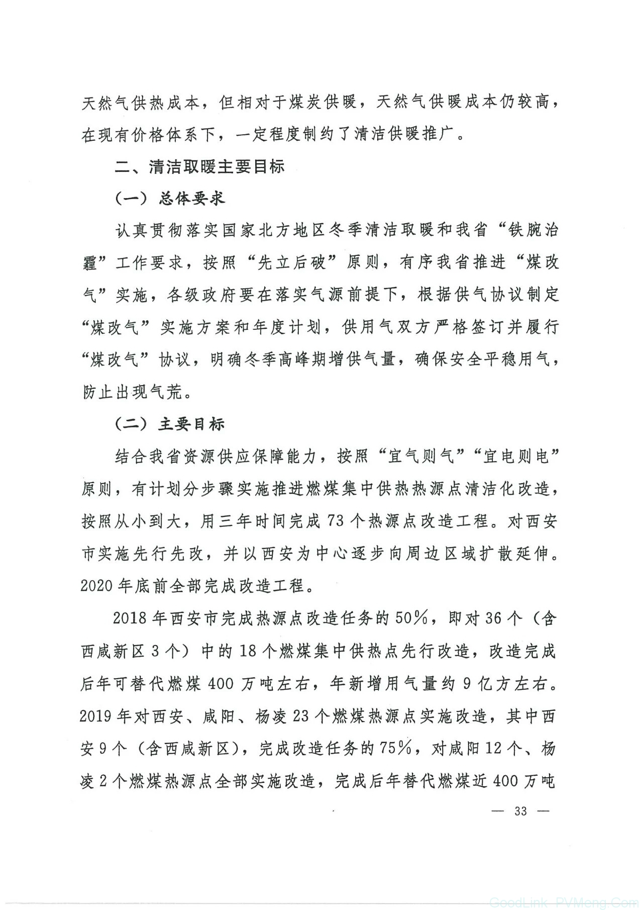 20180612陕发改能源〔2018〕735-关于印发陕西省冬季清洁取暖实施方案（2017-2021）的通知