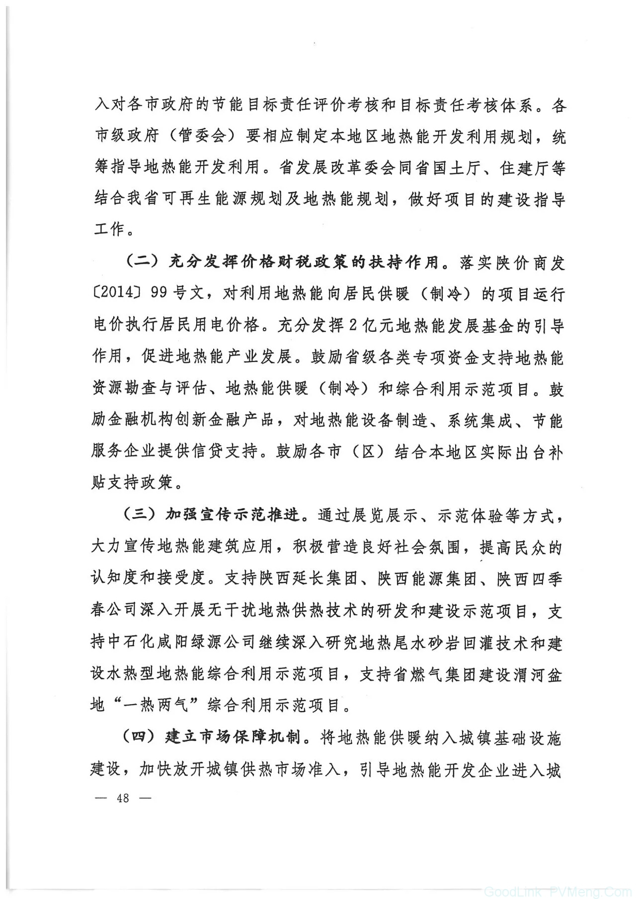 20180612陕发改能源〔2018〕735-关于印发陕西省冬季清洁取暖实施方案（2017-2021）的通知