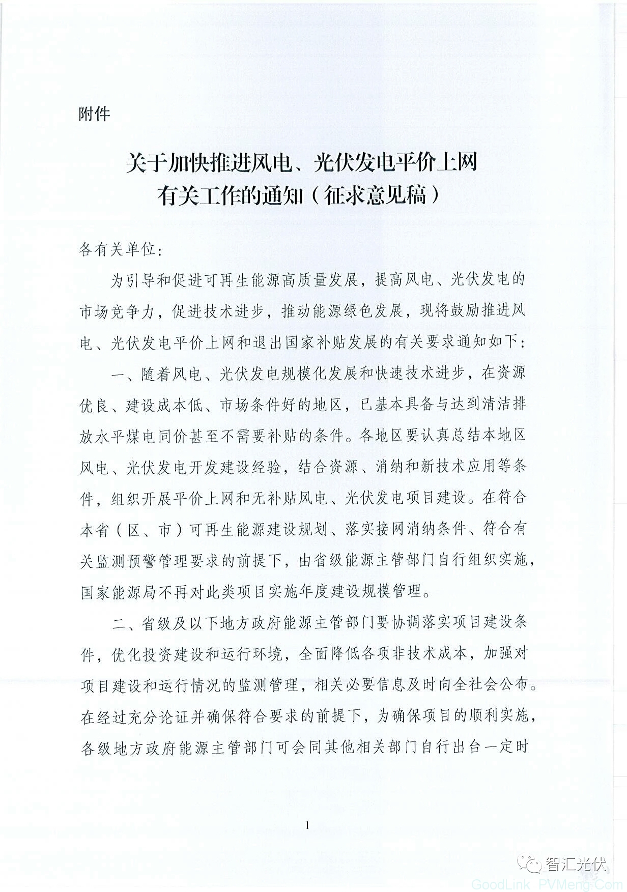 20180913国家能源局综合司关于征求《关于加快推进风电、光伏发电平价上网有关工作的通知》意见的函