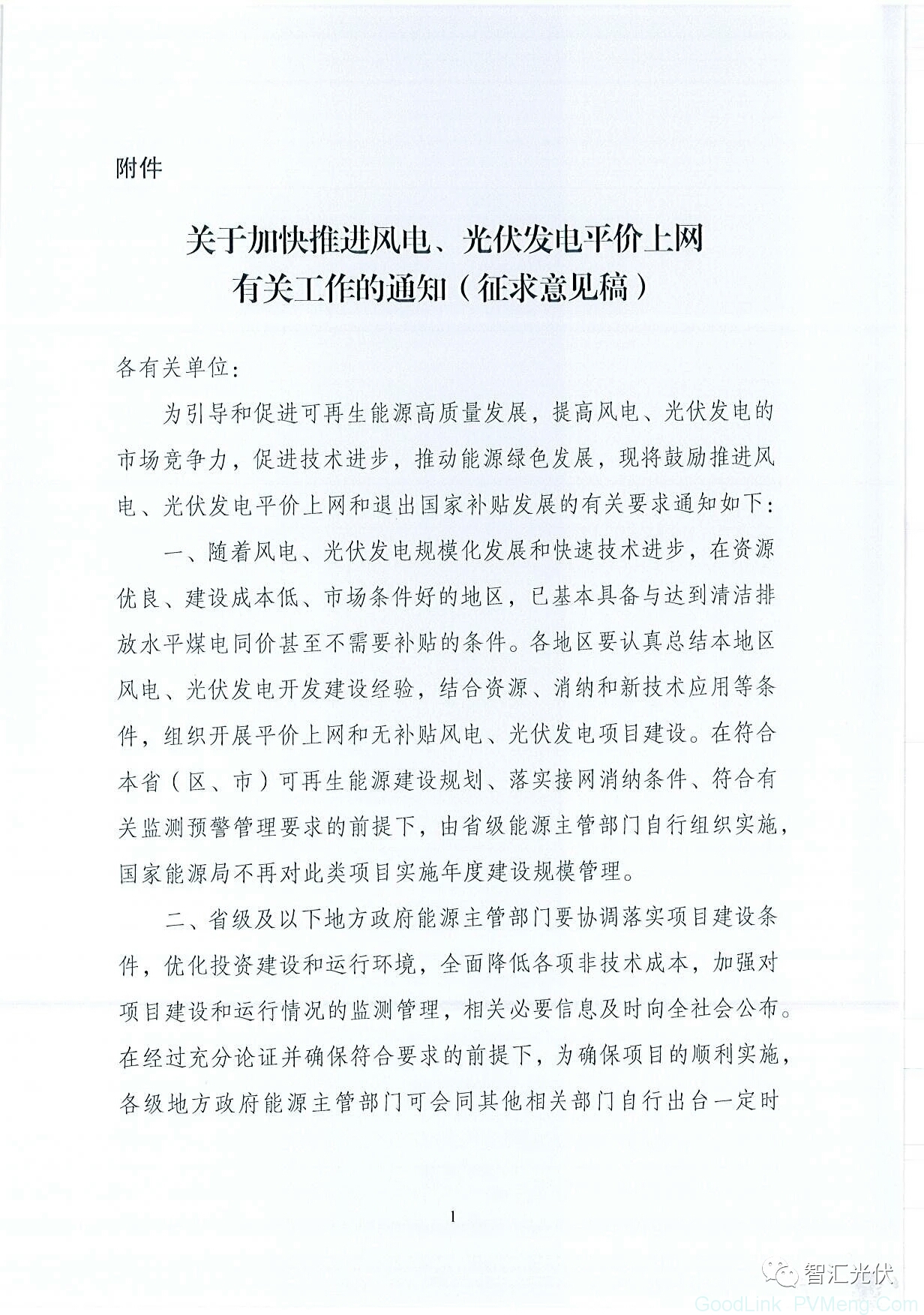 20180913国家能源局综合司关于征求《关于加快推进风电、光伏发电平价上网有关工作的通知》意见的函