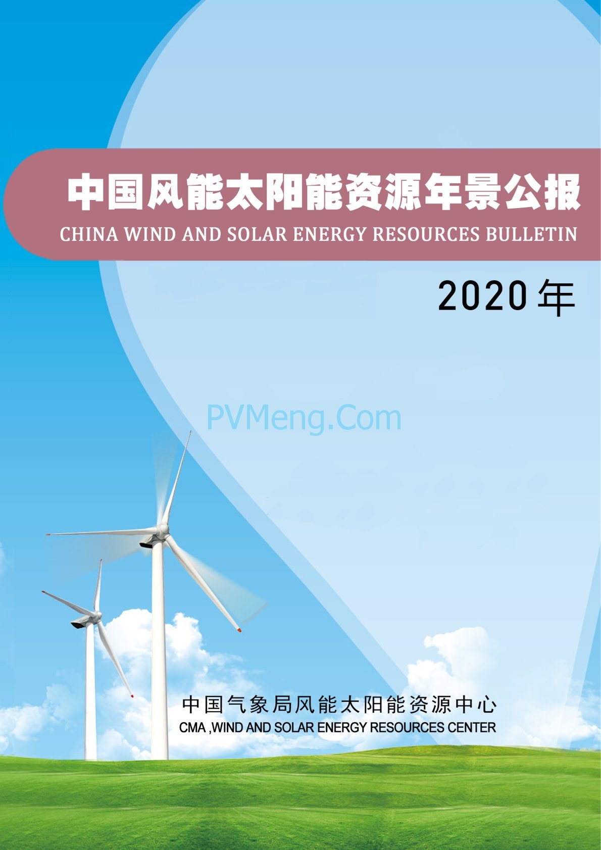 中国气象局2020年中国风能太阳能资源年景公报20210203