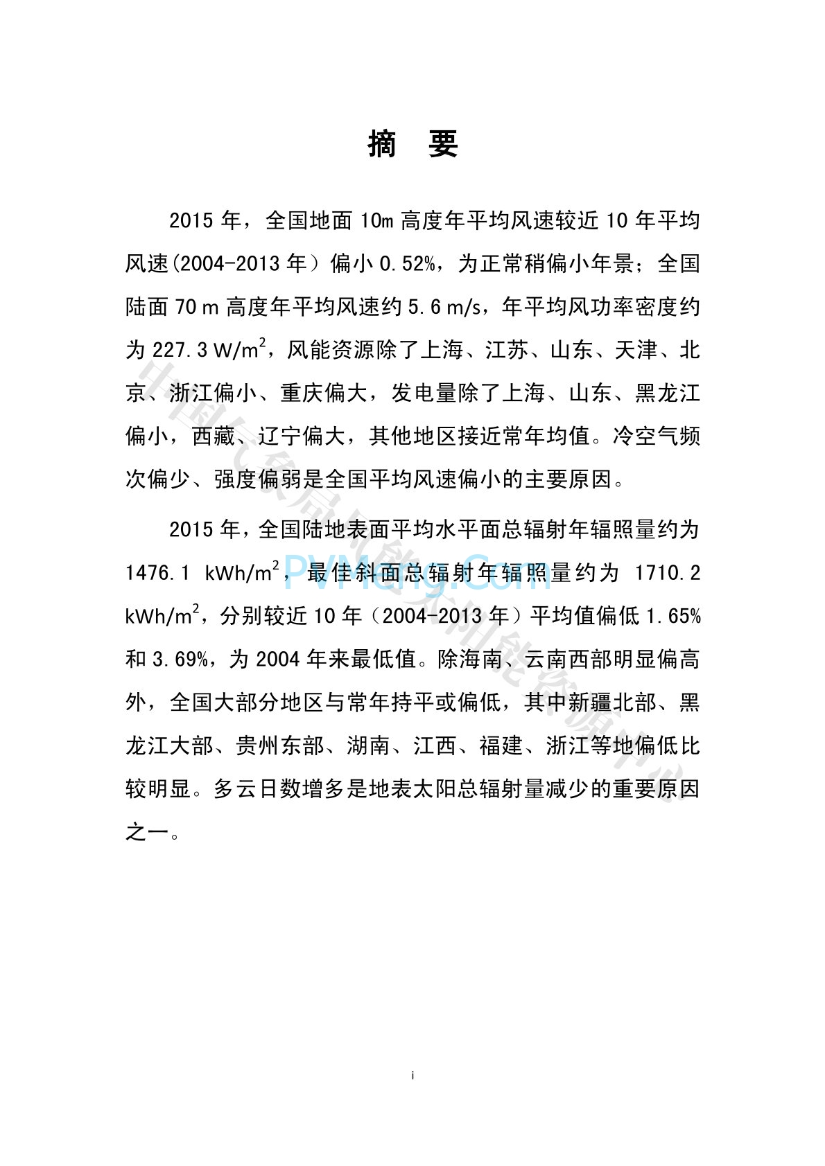 中国气象局2015年中国风能太阳能资源年景公报20160118