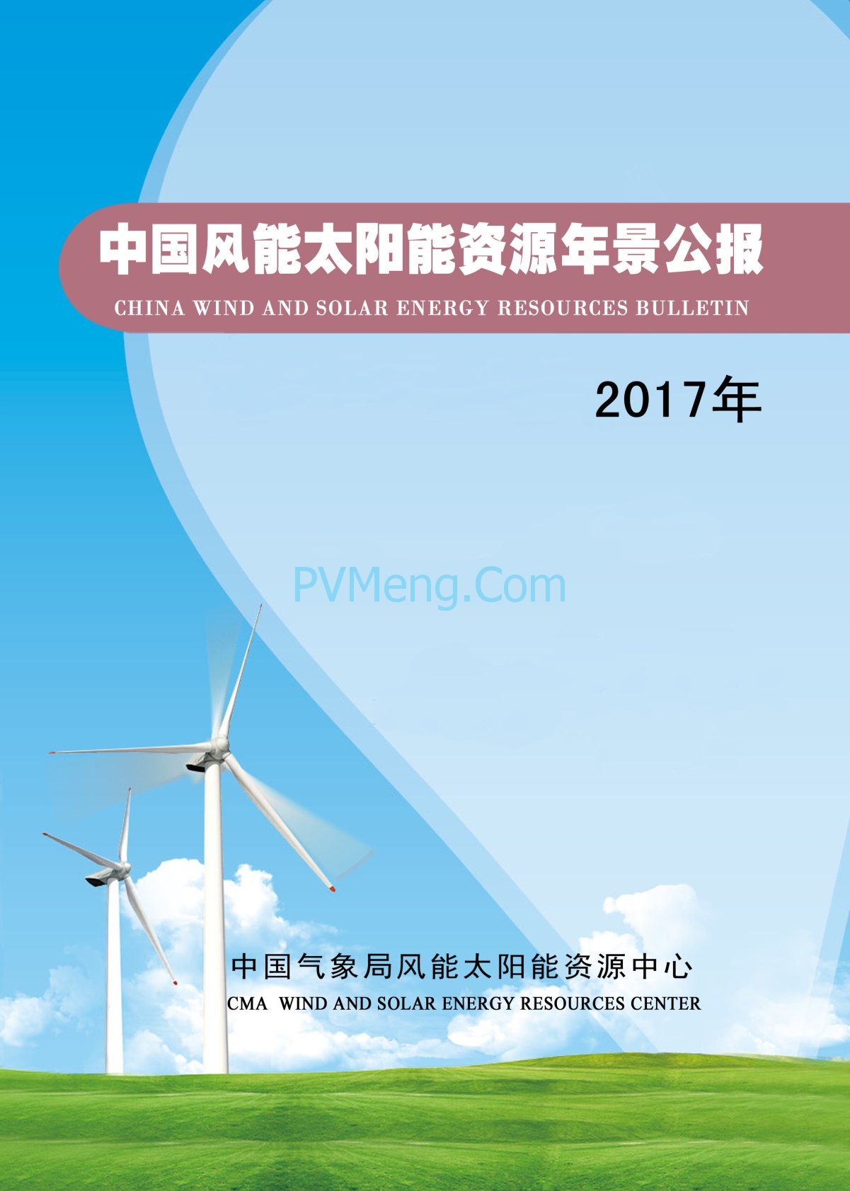 中国气象局2017年中国风能太阳能资源年景公报20180126