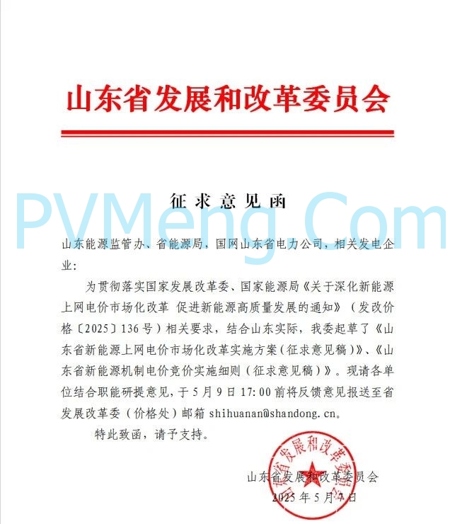 山东省发改委征求意见函20250507