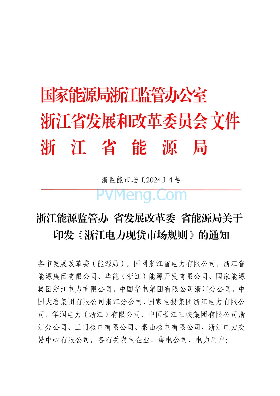 浙江省印发《浙江电力现货市场规则》的通知（浙监能市场〔2024〕4号）20240403