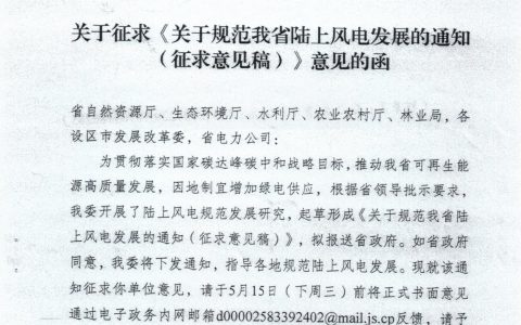 密码保护：江苏省发改委关于征求《关于规范我省陆上风电发展的通知(征求意见稿)》意见的函20240511