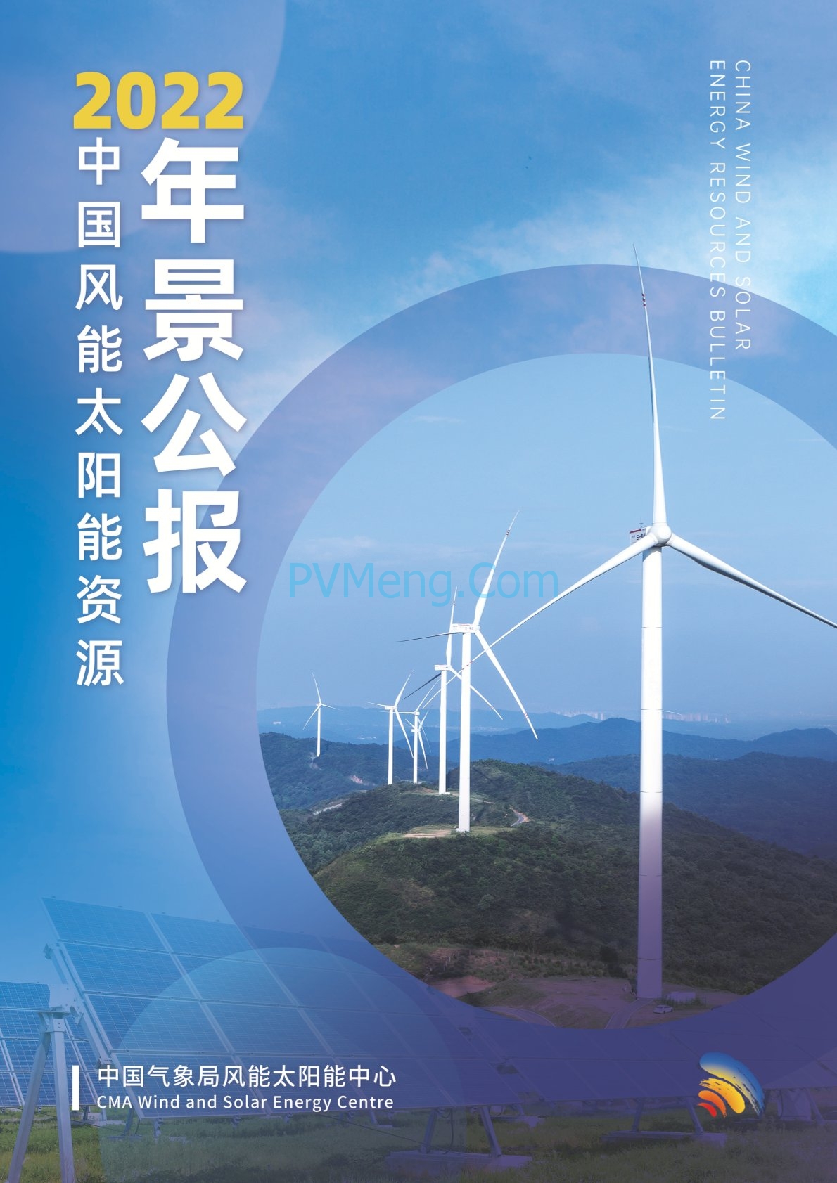中国气象局2022年中国风能太阳能资源年景公报20230421