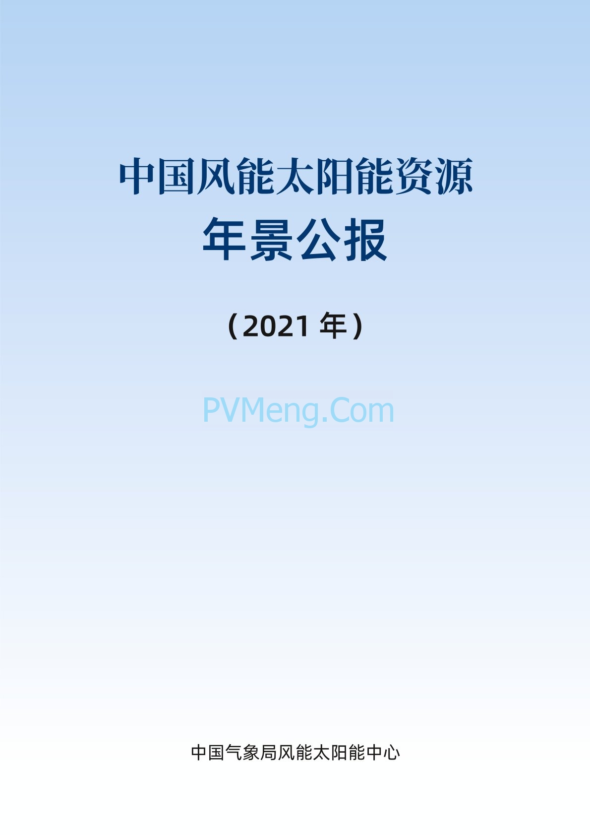 中国气象局2021年中国风能太阳能资源年景公报20220428