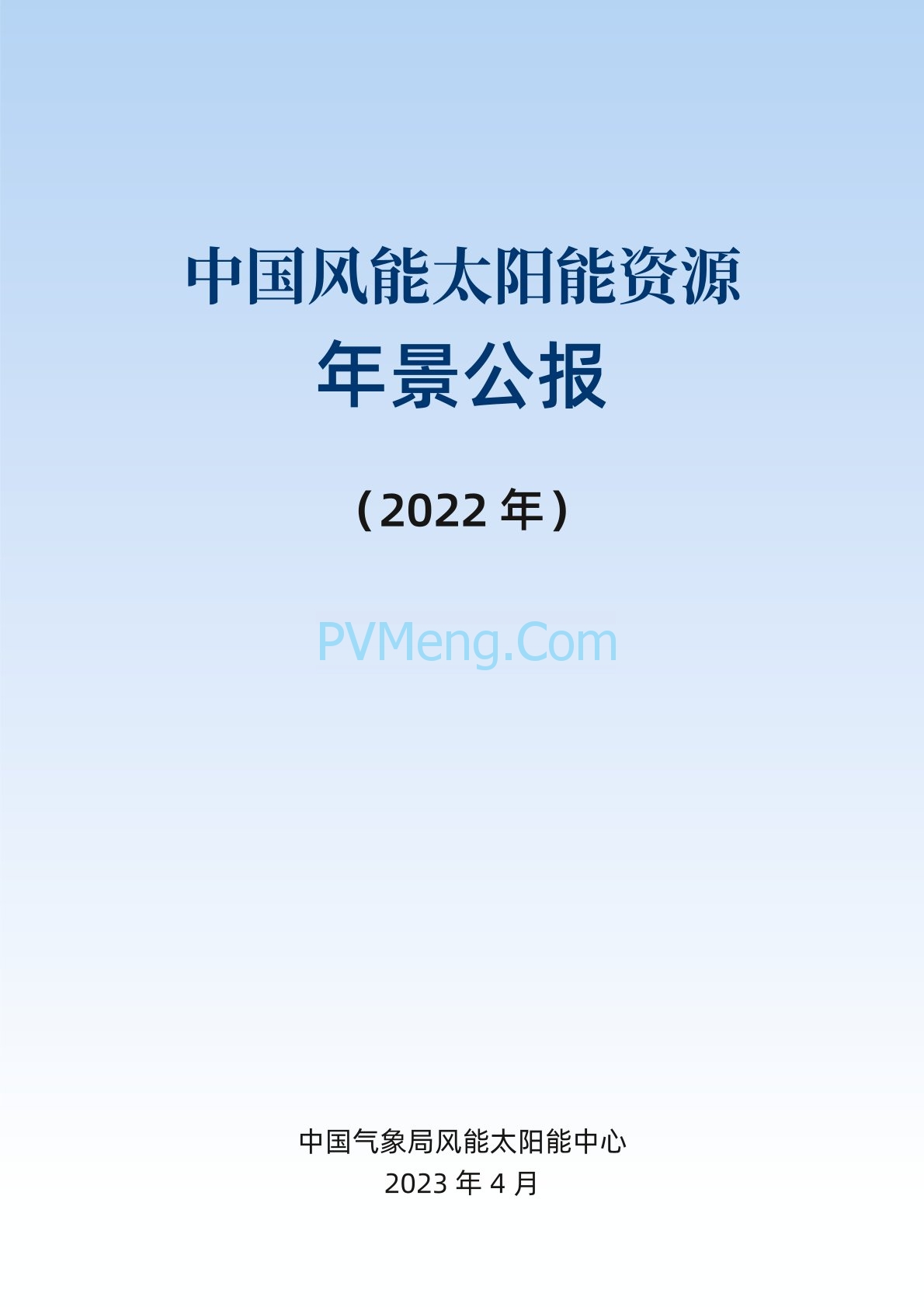 中国气象局2022年中国风能太阳能资源年景公报20230421