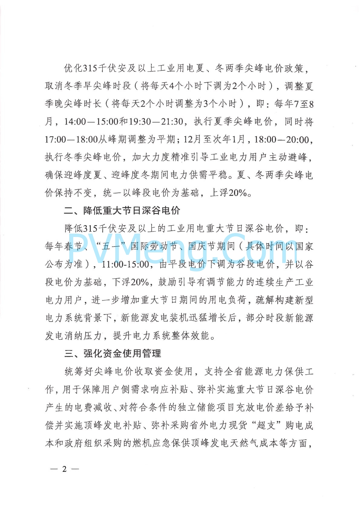 江苏省发改委关于进一步完善分时电价政策有关事项的通知（苏发改价格发〔2024〕574号）20240522