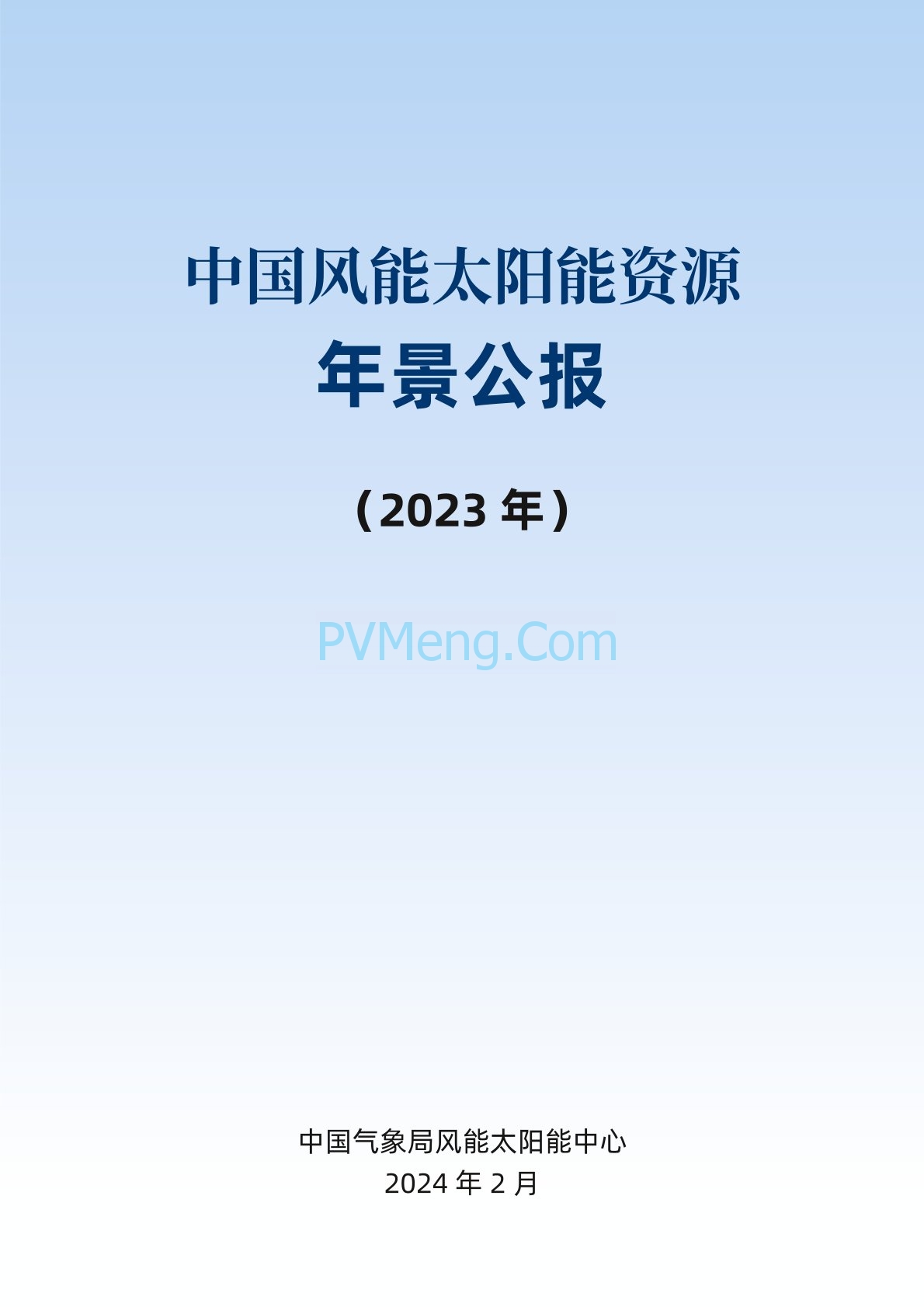 中国气象局2023年中国风能太阳能资源年景公报20240222