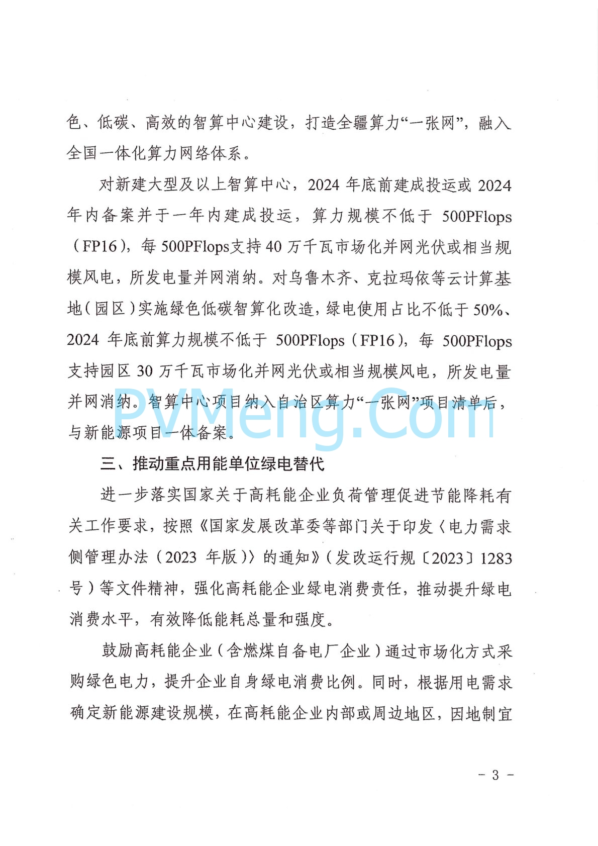 新疆维吾尔族自治区发改委关于进一步发挥风光资源优势 促进特色产业高质量发展政策措施的通知（新发改能源〔2024〕139号）20240327