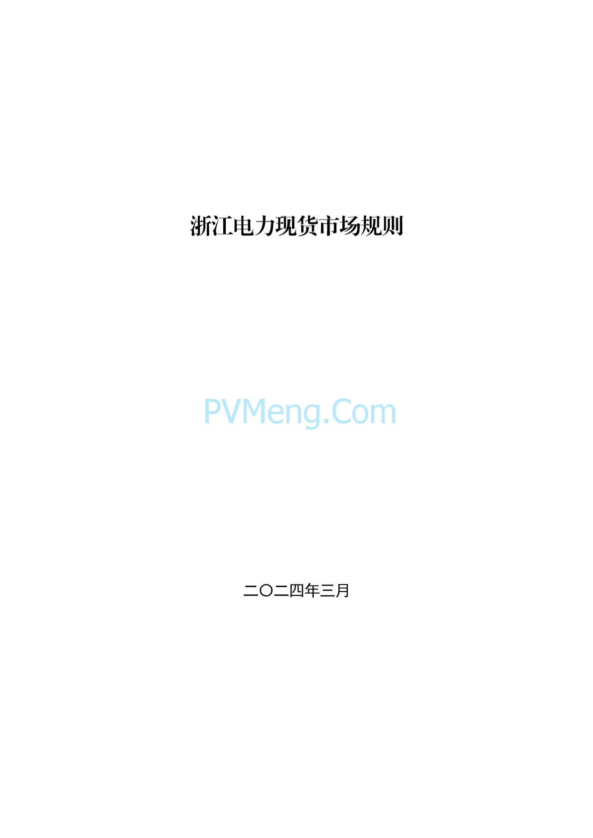 浙江省印发《浙江电力现货市场规则》的通知（浙监能市场〔2024〕4号）20240403