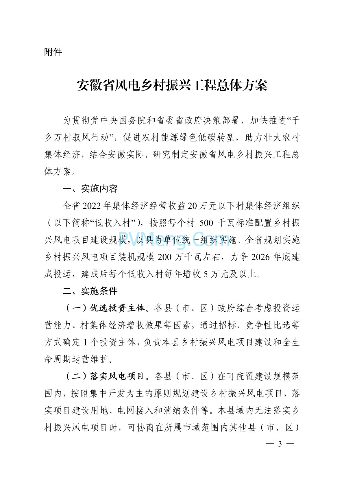 关于印发安徽省风电乡村振兴工程总体方案的通知（皖发改能源函〔2024〕169号）20240417