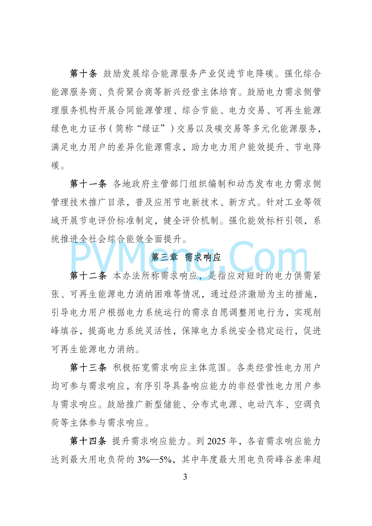 国家发改委关于印发《电力需求侧管理办法（2023年版）》的通知（发改运行规〔2023〕1283号）20230915