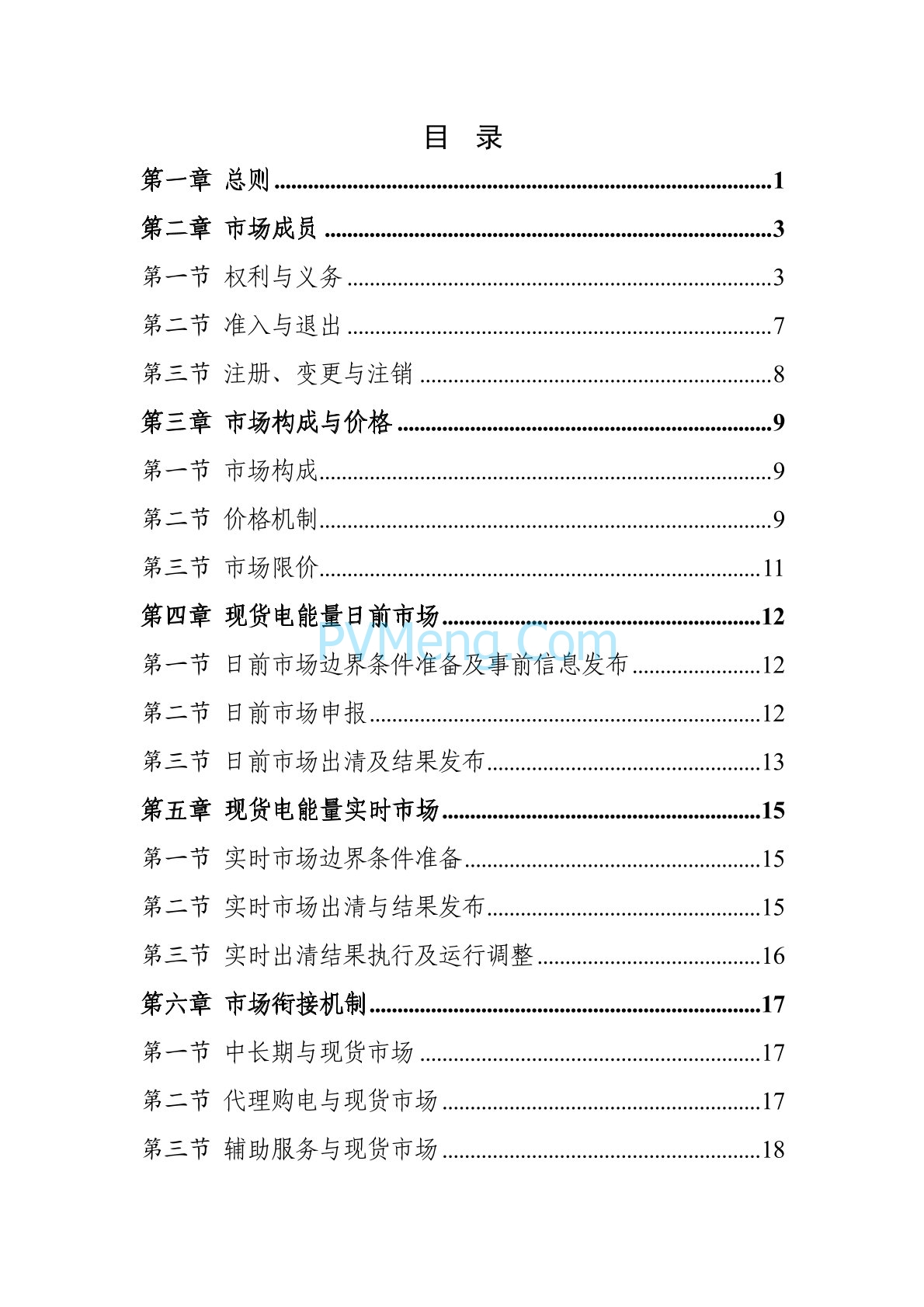 浙江省印发《浙江电力现货市场规则》的通知（浙监能市场〔2024〕4号）20240403