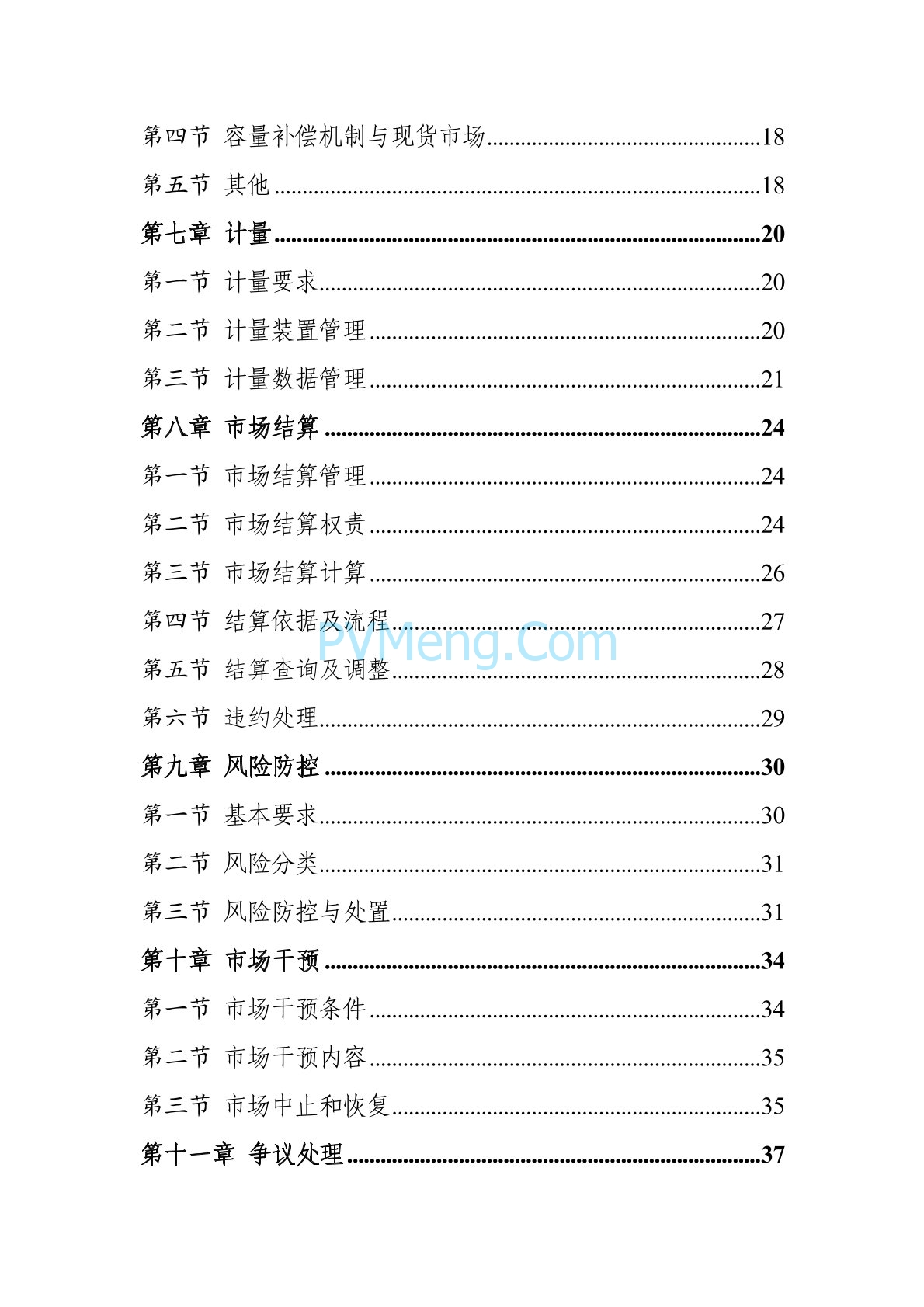 浙江省印发《浙江电力现货市场规则》的通知（浙监能市场〔2024〕4号）20240403