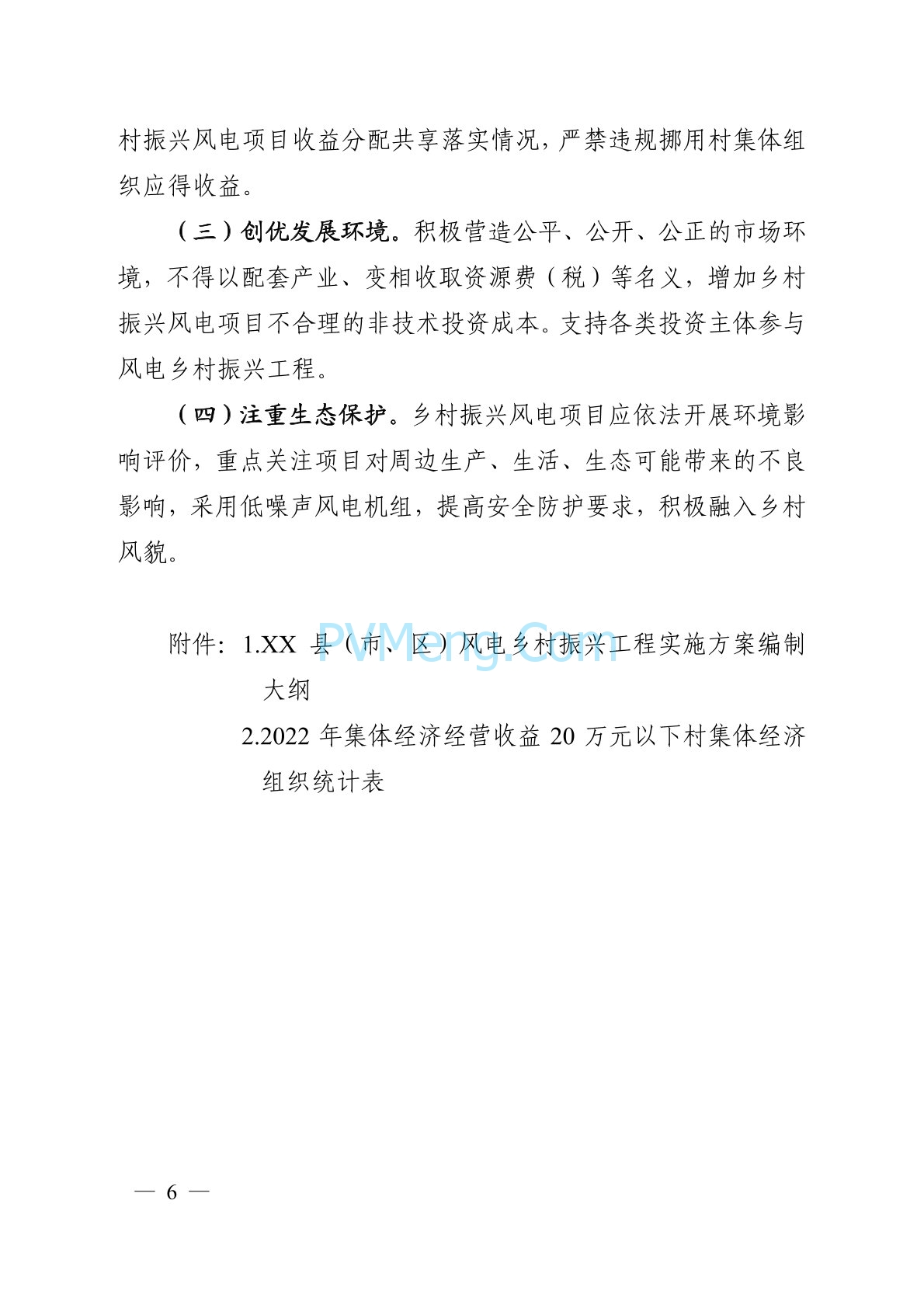 关于印发安徽省风电乡村振兴工程总体方案的通知（皖发改能源函〔2024〕169号）20240417