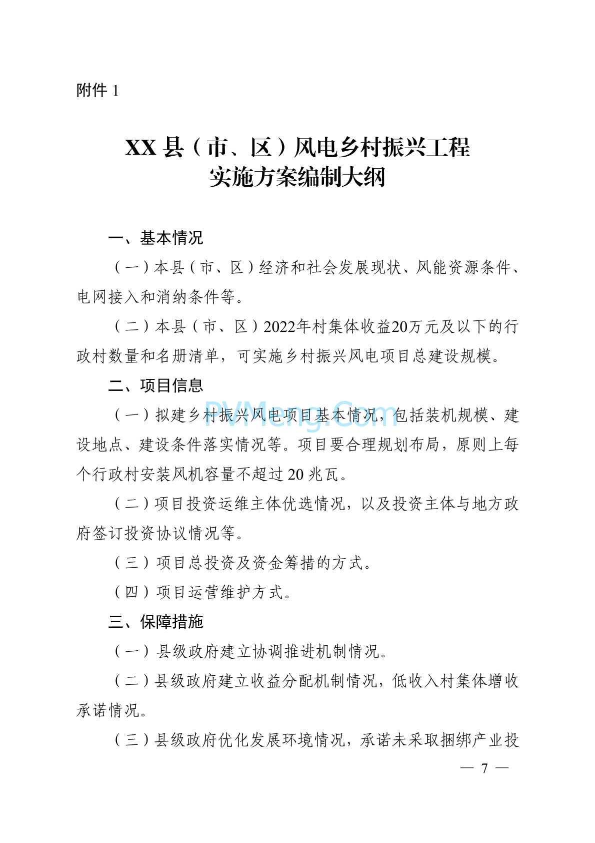 关于印发安徽省风电乡村振兴工程总体方案的通知（皖发改能源函〔2024〕169号）20240417