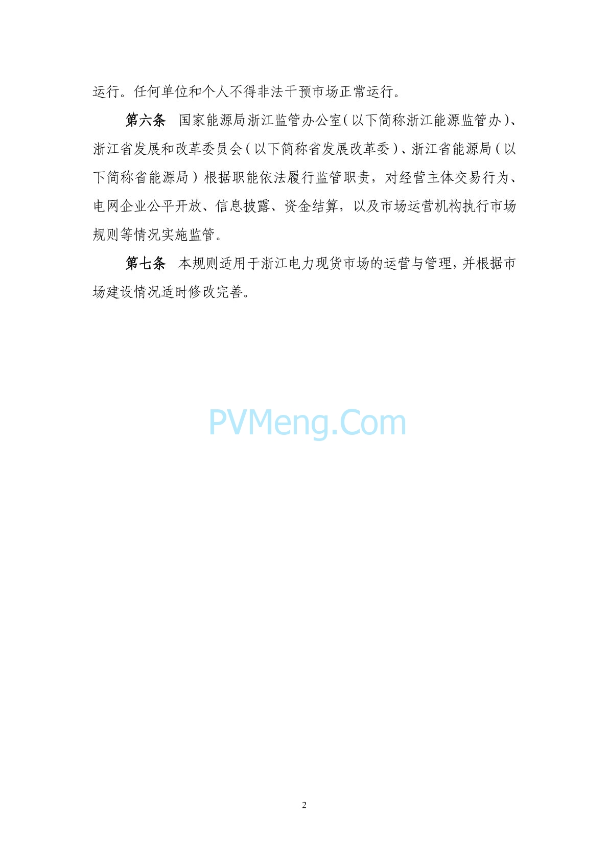 浙江省印发《浙江电力现货市场规则》的通知（浙监能市场〔2024〕4号）20240403