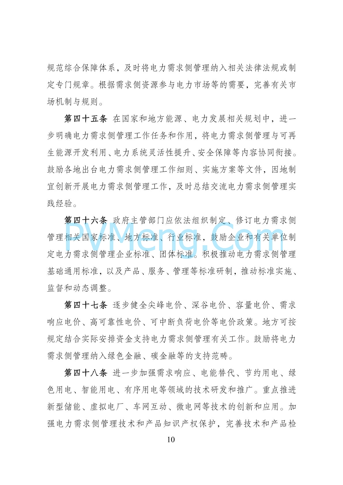 国家发改委关于印发《电力需求侧管理办法（2023年版）》的通知（发改运行规〔2023〕1283号）20230915