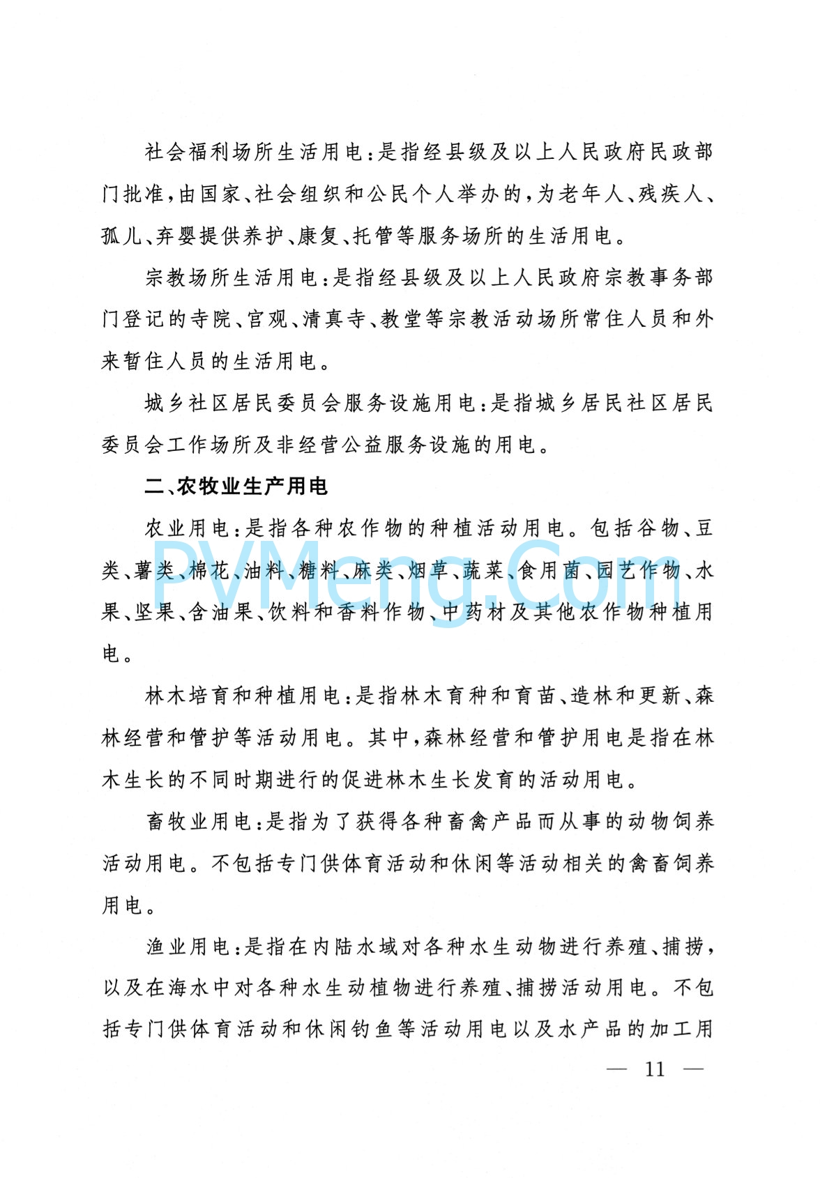 西藏自治区人民政府办公厅关于进一步优化调整全区上网电价和销售电价引导降低社会用电成本的通知（藏政办发〔2023〕28号）20231113