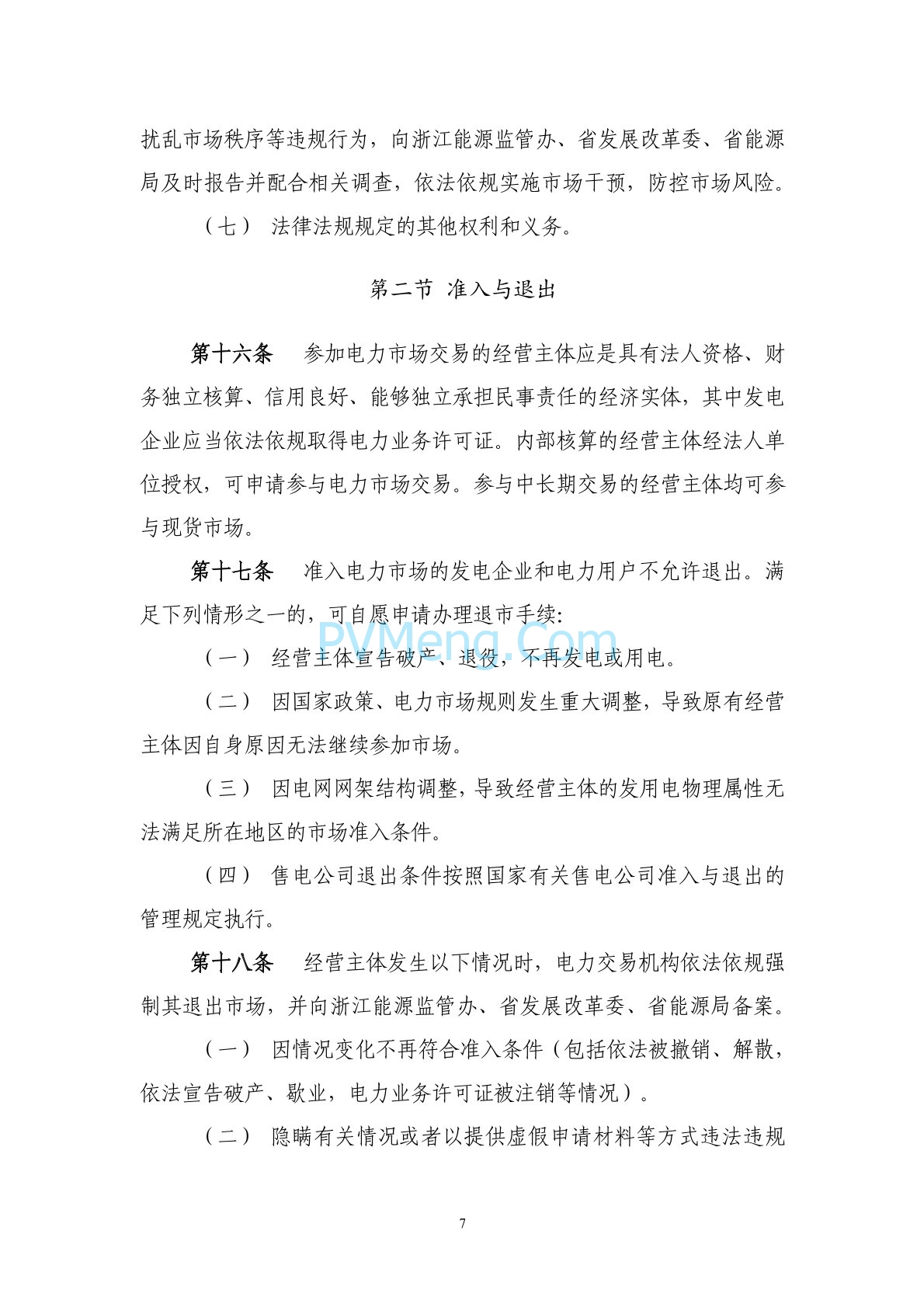 浙江省印发《浙江电力现货市场规则》的通知（浙监能市场〔2024〕4号）20240403