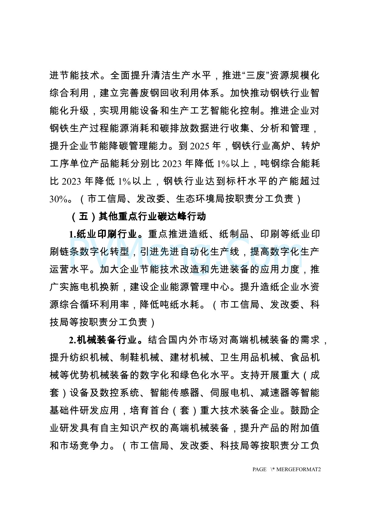 福建省泉州市工业和信息化局关于公开征求《泉州市工业领域碳达峰行动方案（征求意见稿）》意见的公告20241127