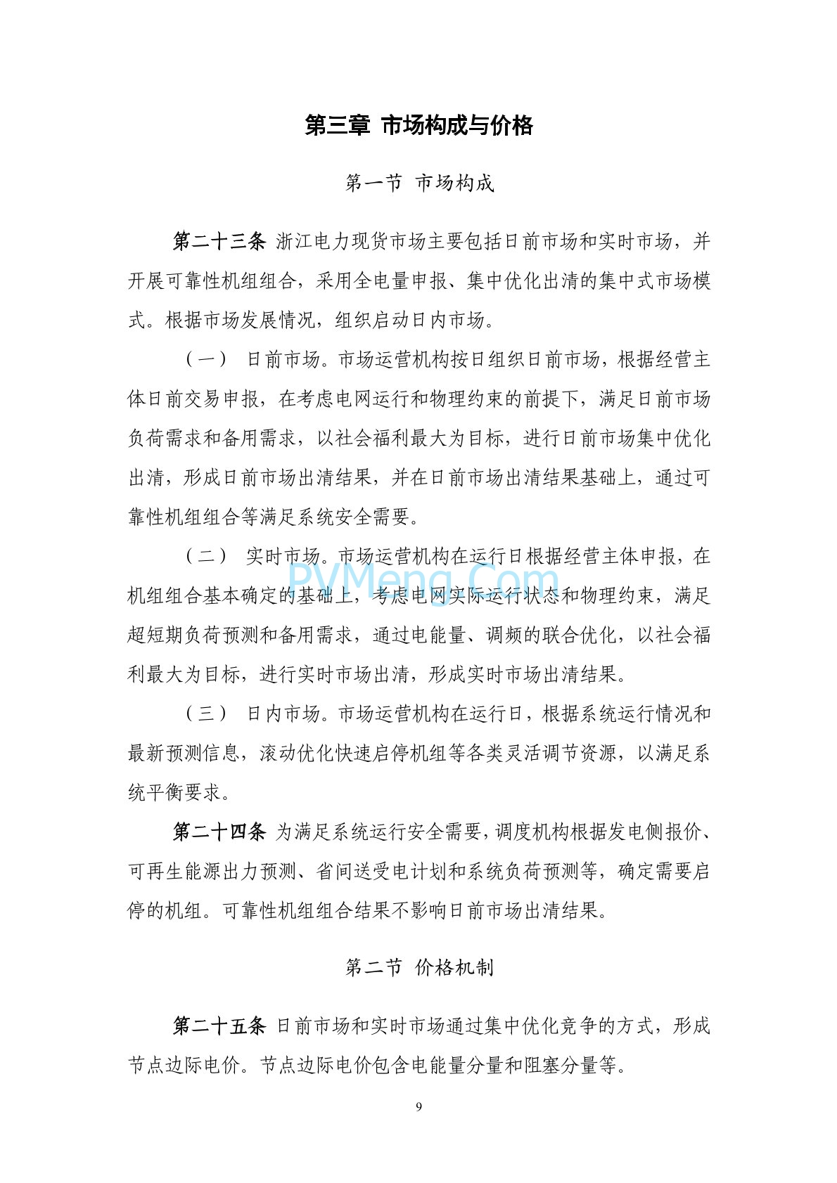 浙江省印发《浙江电力现货市场规则》的通知（浙监能市场〔2024〕4号）20240403