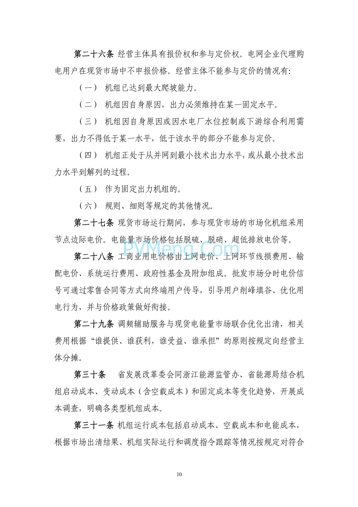 浙江省印发《浙江电力现货市场规则》的通知（浙监能市场〔2024〕4号）20240403