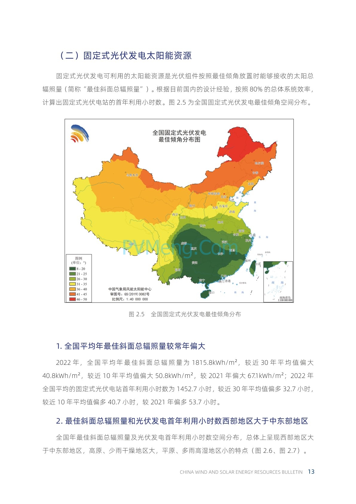 中国气象局2022年中国风能太阳能资源年景公报20230421