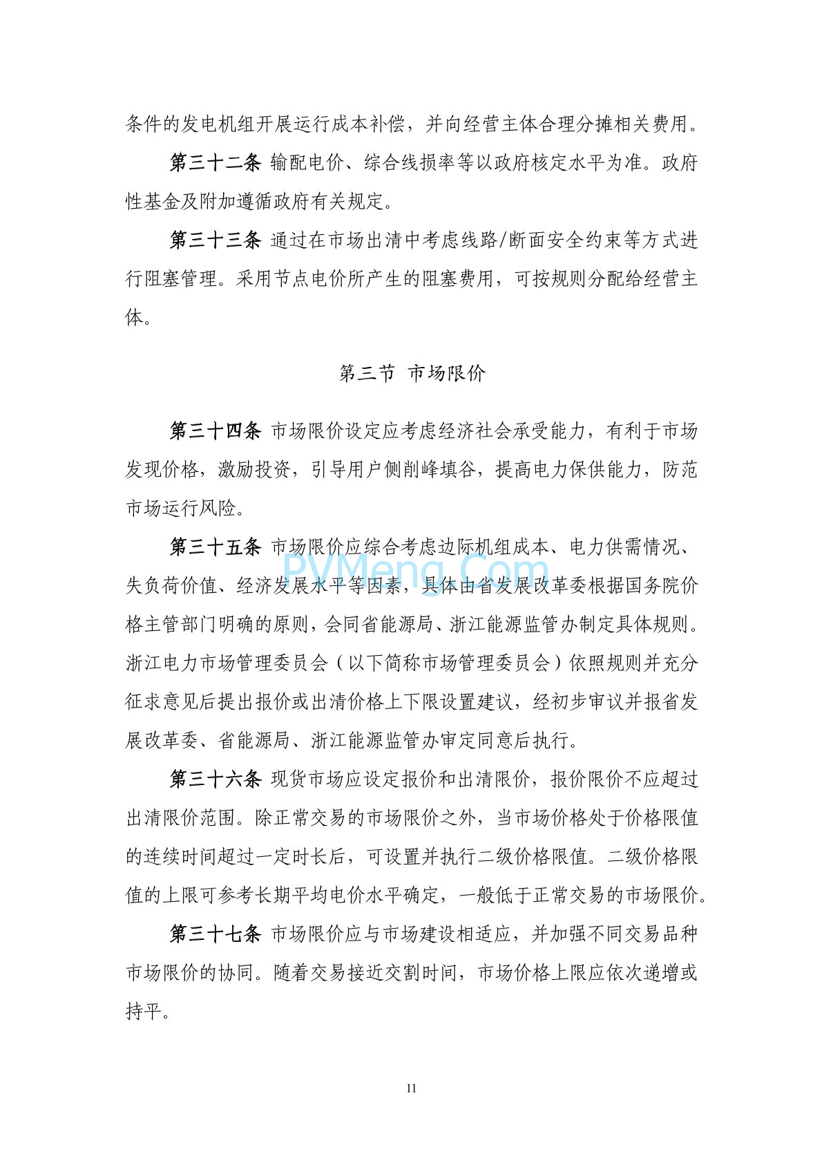 浙江省印发《浙江电力现货市场规则》的通知（浙监能市场〔2024〕4号）20240403