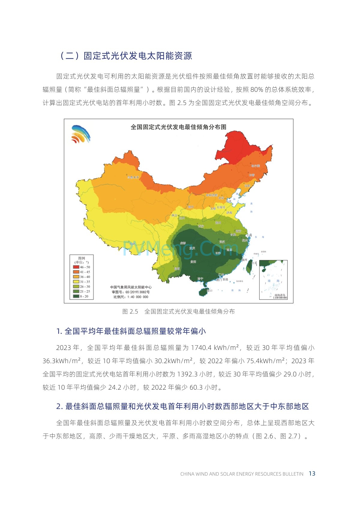 中国气象局2023年中国风能太阳能资源年景公报20240222