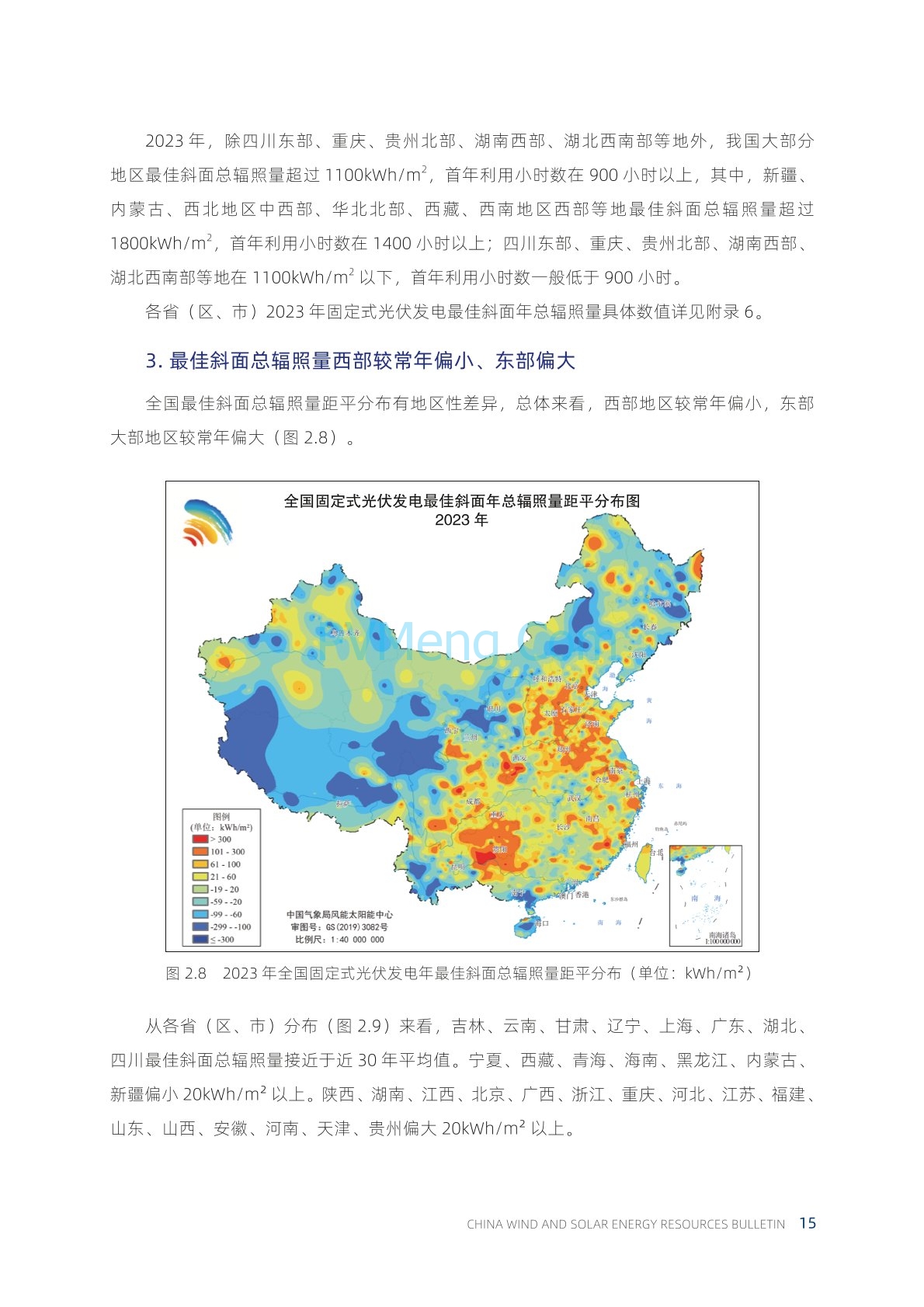 中国气象局2023年中国风能太阳能资源年景公报20240222